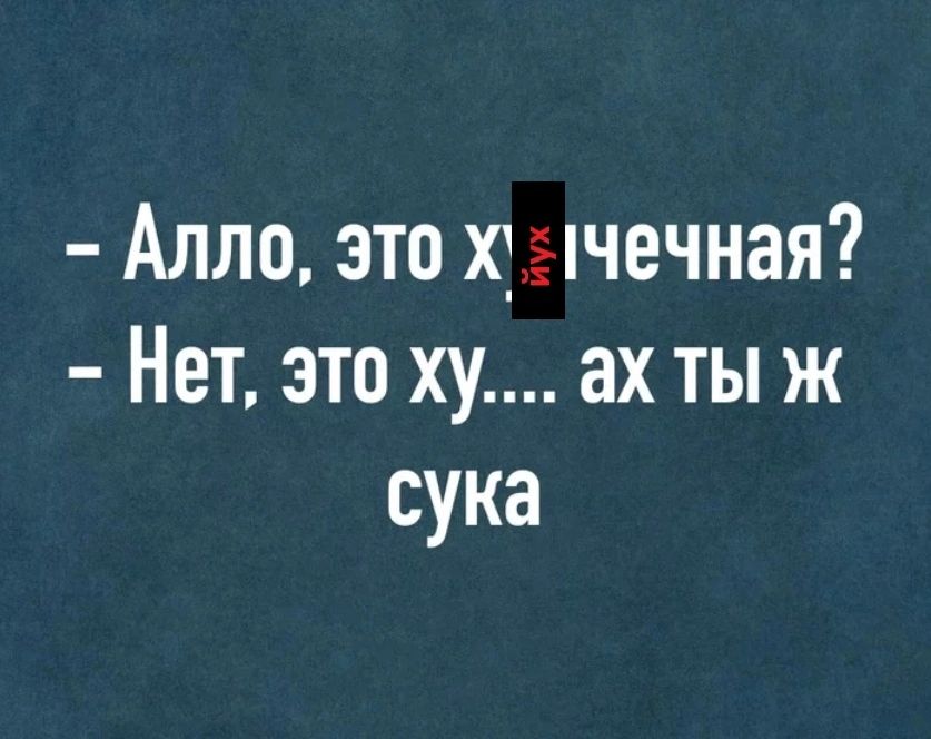 Алло это хтгічечная Нет это ху ах тыж сука