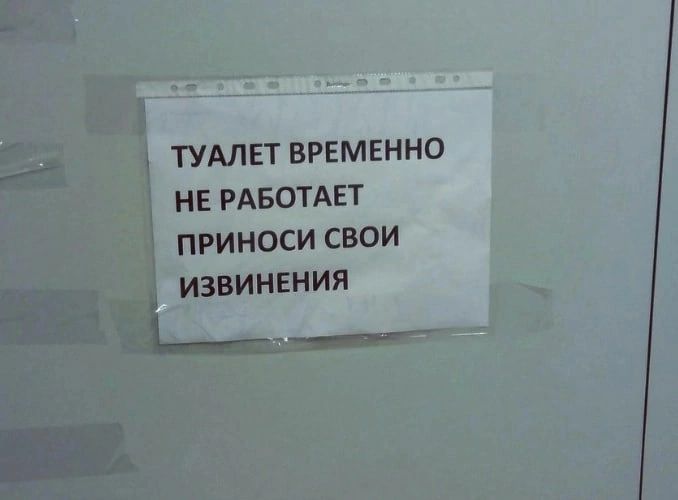 ТУАЛЕТ ВРЕМЕННО НЕ РАБОТАЕТ ПРИНОСИ СВОИ ВИНЕНИЯ