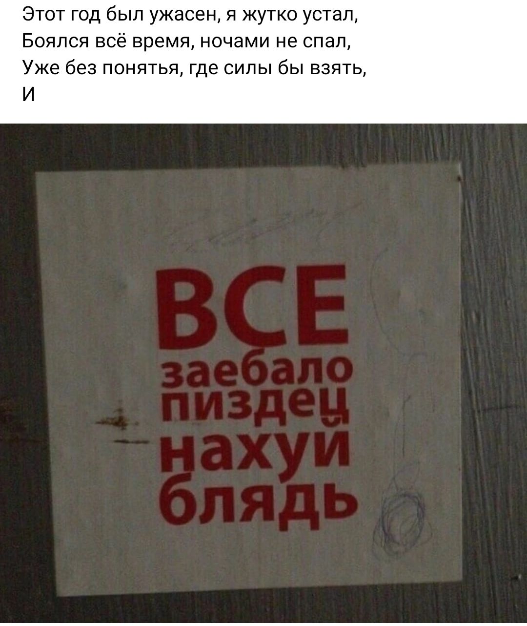 Этот год был ужасен и жутко устал Бояпся всё время ночами не спал Уже без понятья где силы бы взять И
