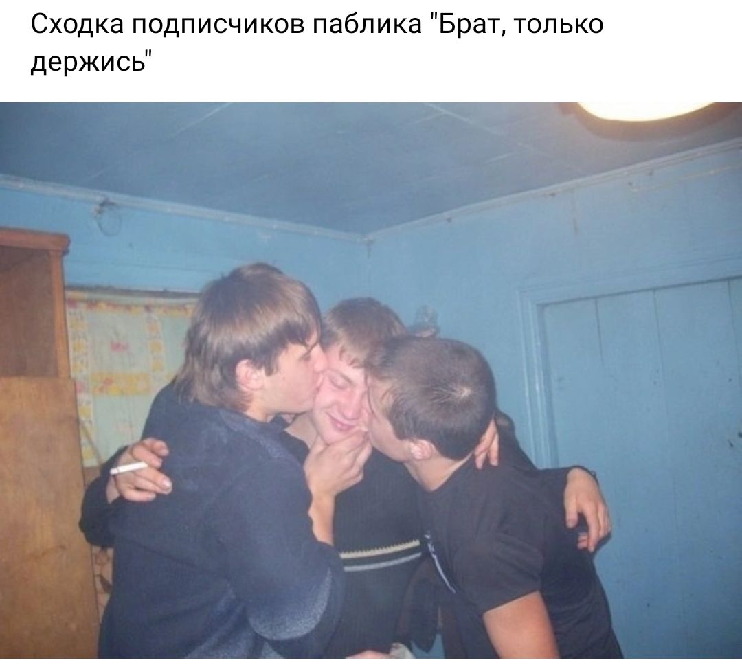 Сходка подписчиков паблике Брат только держись