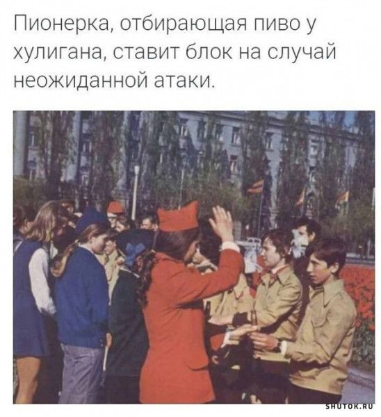 Пионерка отбирающая пиво у хултана ставит блок на случай неожиданной атаки