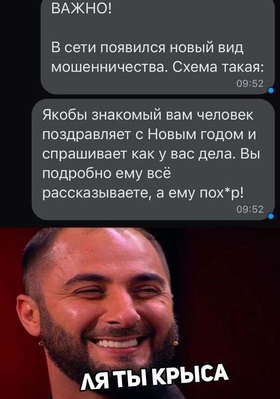 ВАЖНО В сети появился НОВЫЙ ВИД мошенничества Схема такая 0952 Якобы знакомый вам человек поздравляет с Новым годом и спрашивает как у вас дела Вы подробно ему всё рассказываете а ему похр 0952