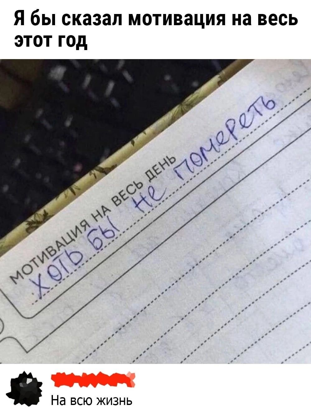Я бы сказал МОТИВЗЦИЯ на ВЕСЬ ЗТОТ ГОД На всю жизнь