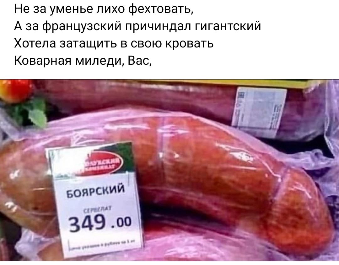 Не за уменье лиха фехтовать А за Французский причиндап гигантский Хотела затащить в свою кровать коварная миледи Вас