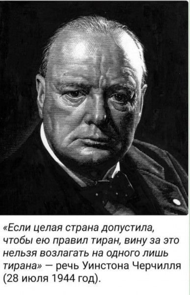 Если целая страна ДОПУСТИЛЗ чтобы ею правил тиран вину за это нельзя возлагать на одного лишь тирана речь Уинстона Черчилля 28 июля 1944 год