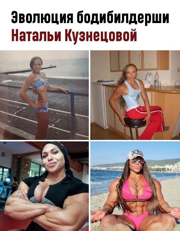 Эволюция бодибилдерши Натальи Кузнецовой