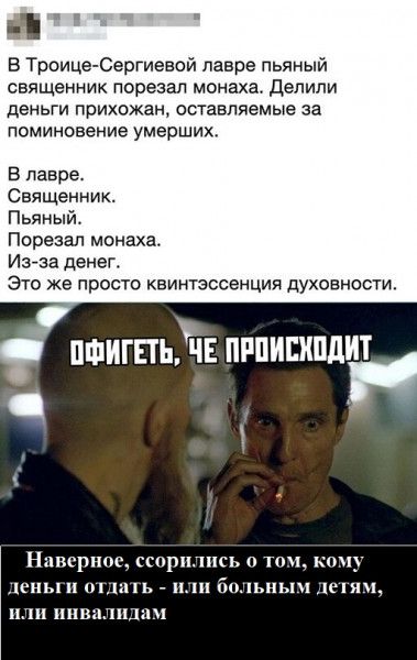 В Троице Сергиевой лавре пьяный священник порезал монаха Депипи деньги прихожан оставляемые за поминовение умерших В лавре Священник Пьяный Порезап монаха Изза денег Это же просто квинтэссенция духовное ПФИГПЬТЧЕ ПРПИШПДИТ Нпнсриос ссорились 0 10 Киы оппь п іпиьпыч ШШШ п инвалида