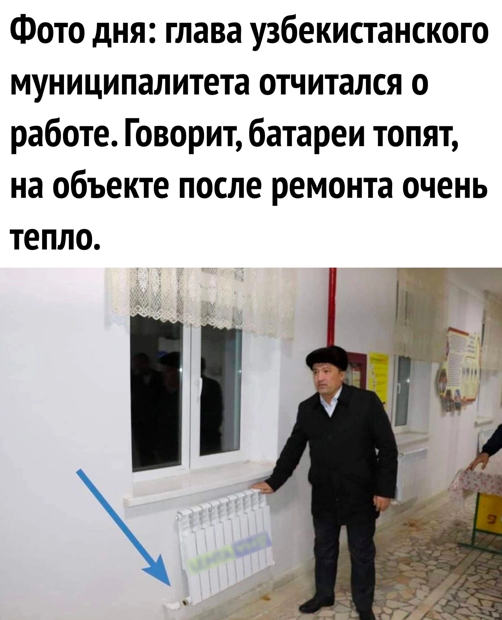 Фото дня глава узбекистанского муниципалитета отчитался о работе Говорит батареи топят на объекте после ремонта очень тепло