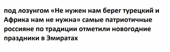 под лозунгом Не нужен нам берег турецкий и Африка нам не нужна самые патриотичиые россияне по традиции отметили новогодние праздники Эмиратак