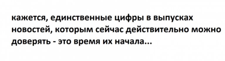 кажется едиипвеииые цифры в выпусках новостей когсрым сейчас дейппительио можно доверять эш время их начала
