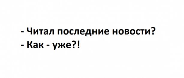 Читал последние новости Как уже