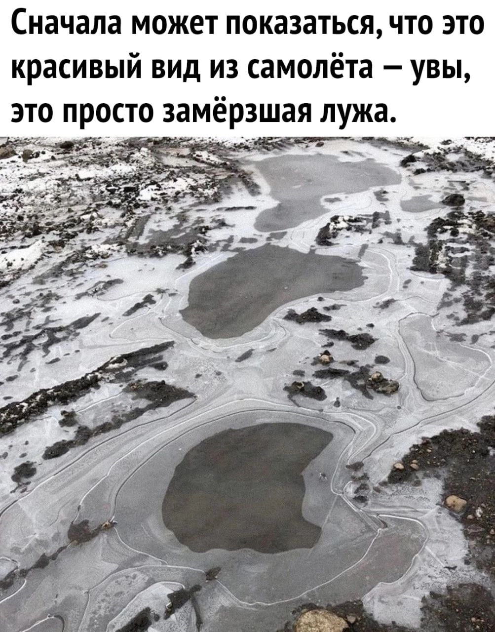 Сначала может показаться что это красивый вид из самолёта увы это просто замёрзшая лужа