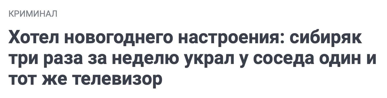 кгтим Хотел новогоднего настроения сибиряк три раза за неделю украл у соседа один и тот же телевизор