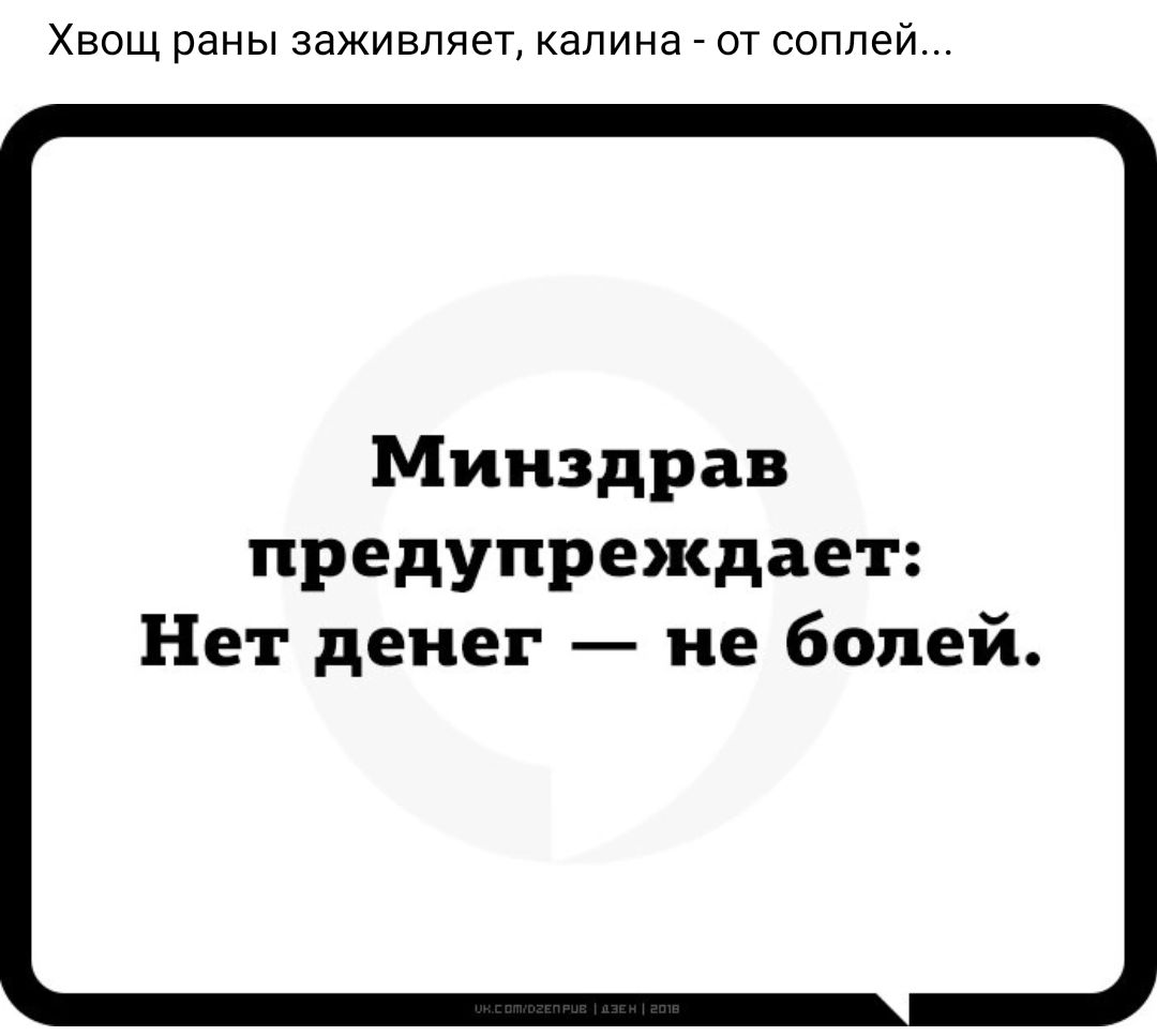 Минздрав предупреждает нет денег не болей картинки