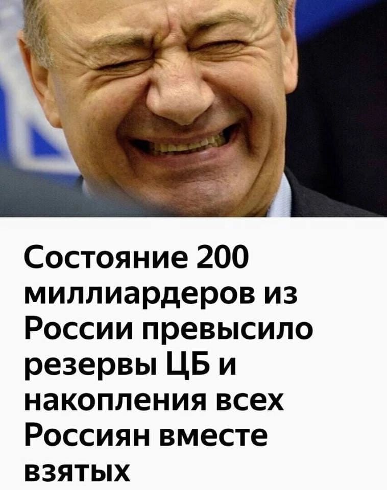 Состояние 200 миллиардеров из России превысило резервы ЦБ и накопления всех Россиян вместе взятых