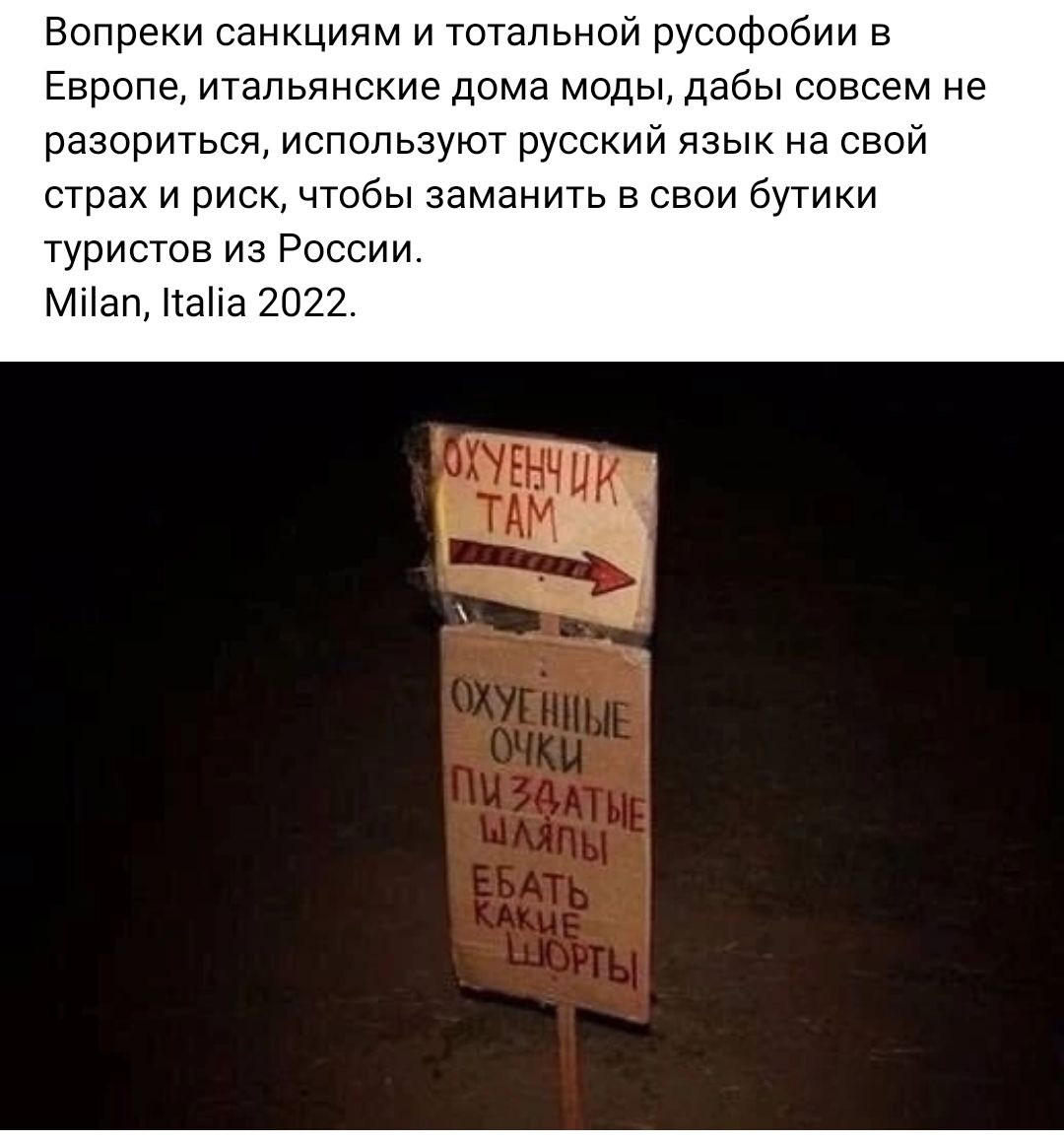 Вопреки санкциям и тотальной русофобии в Европе итальянские дома моды дабы совсем не разориться используют русскии язык на свои страх и риск чтобы заманить в свои бутики туристов из России минц пана 2022