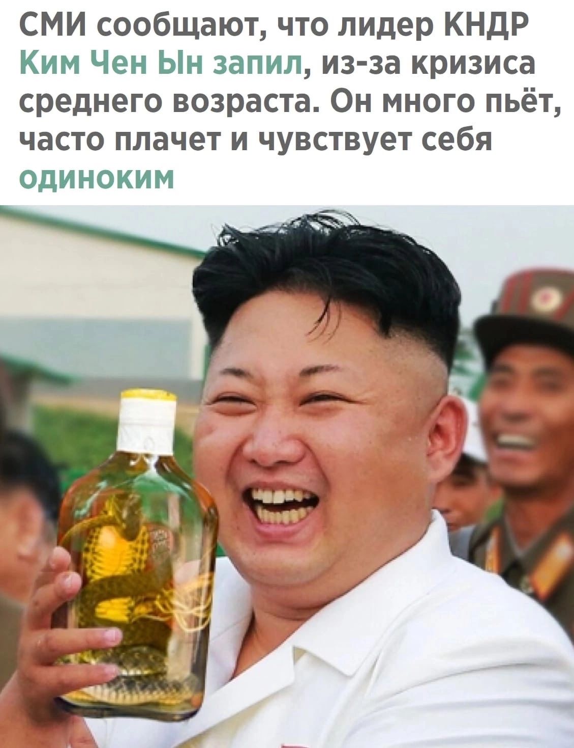 СМИ сообщают что лидер КНДР Ким Чен Ын запил из за кризиса среднего возраста Он много пьёт часто плачет и чувствует себя одиноким