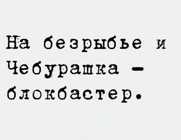 на безрыбье и Чебурашка блокбастер