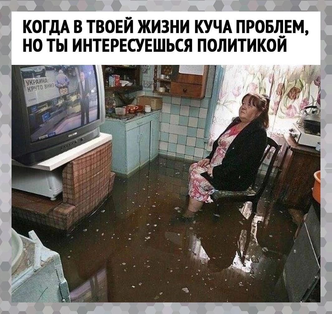 КОГДА В ТВОЕЙ ЖИЗНИ КУЧА ПРОБЛЕМ но ты ИНТЕРЕСУЕШЬСЯ ПОЛИТИКОИ