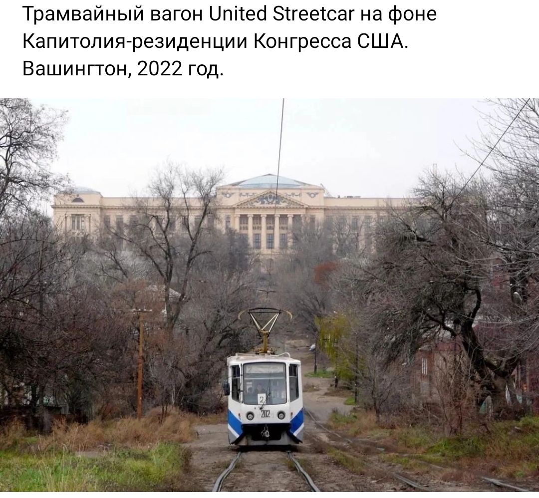 Трамвайный вагон ипнеа зпеексаг на фоне Капитспижрезиденции Конгресса США Вашингтон 2022 год