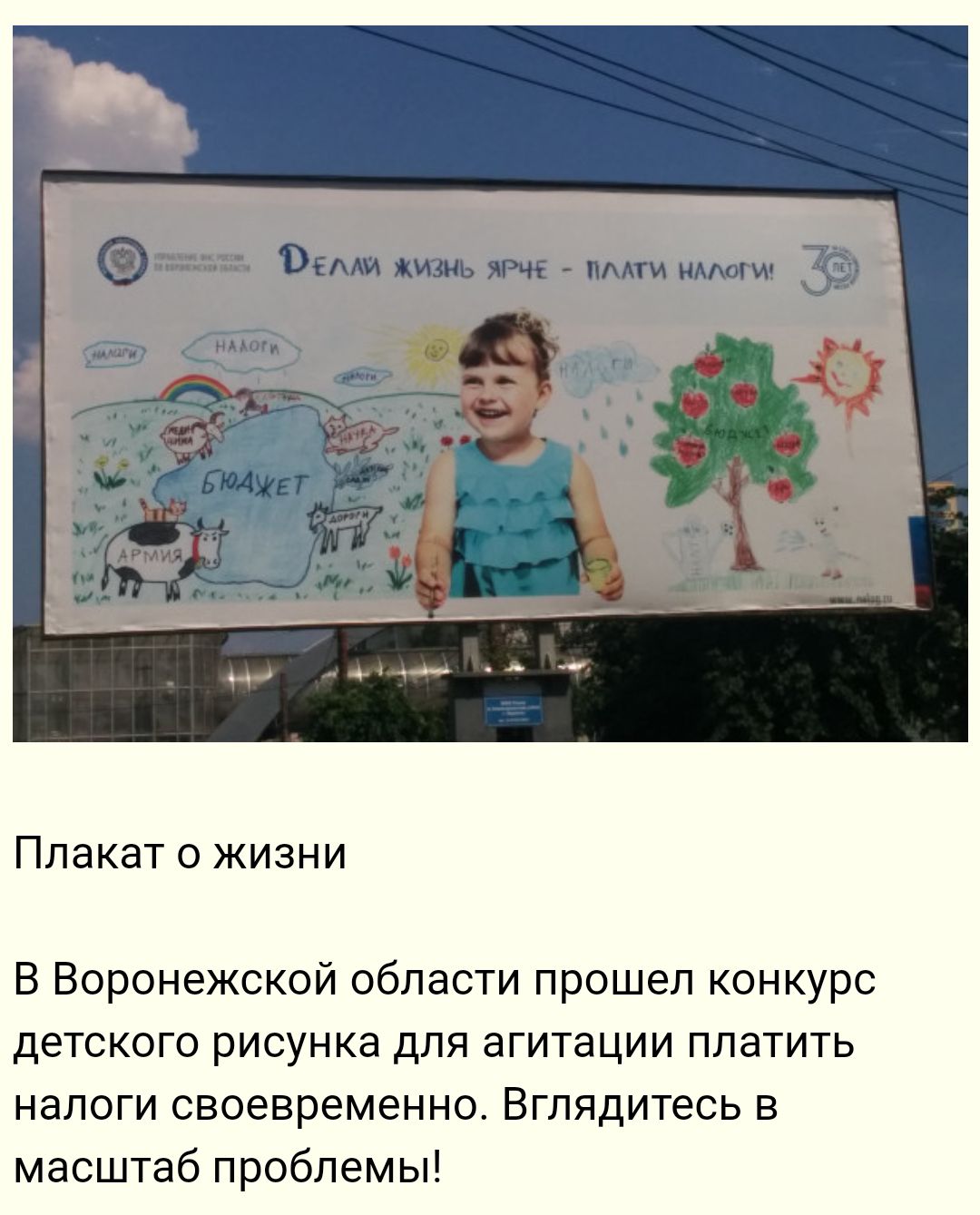 Плакат о жизни В Воронежской области прошел конкурс детского рисунка для агитации платить налоги своевременно Вглядитесь в масштаб проблемы