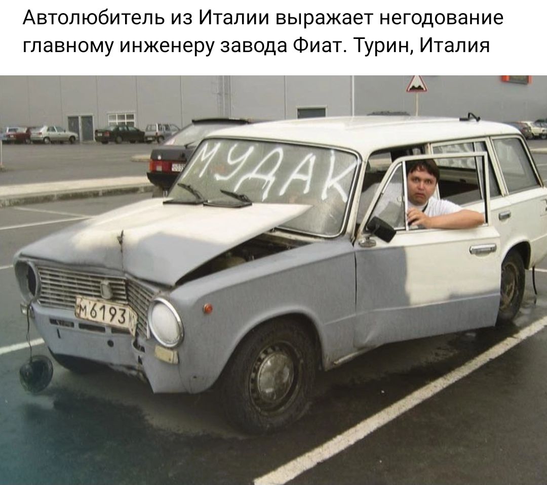 Автолюбитель из Италии выражает негодование главному инженеру завода Фиат Турин Италия