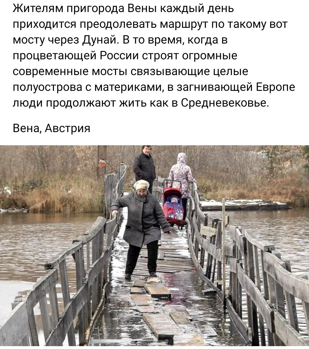 Жителям пригорода Вены каждый день приходится преодолевать маршрут по такому вот мосту через дунай то время когда в процветающей России строят пгромные современные мосты связывающие целые полуострова материками в загнивающей Европе люди продолжают жить как в Средневековье Вена Австрия
