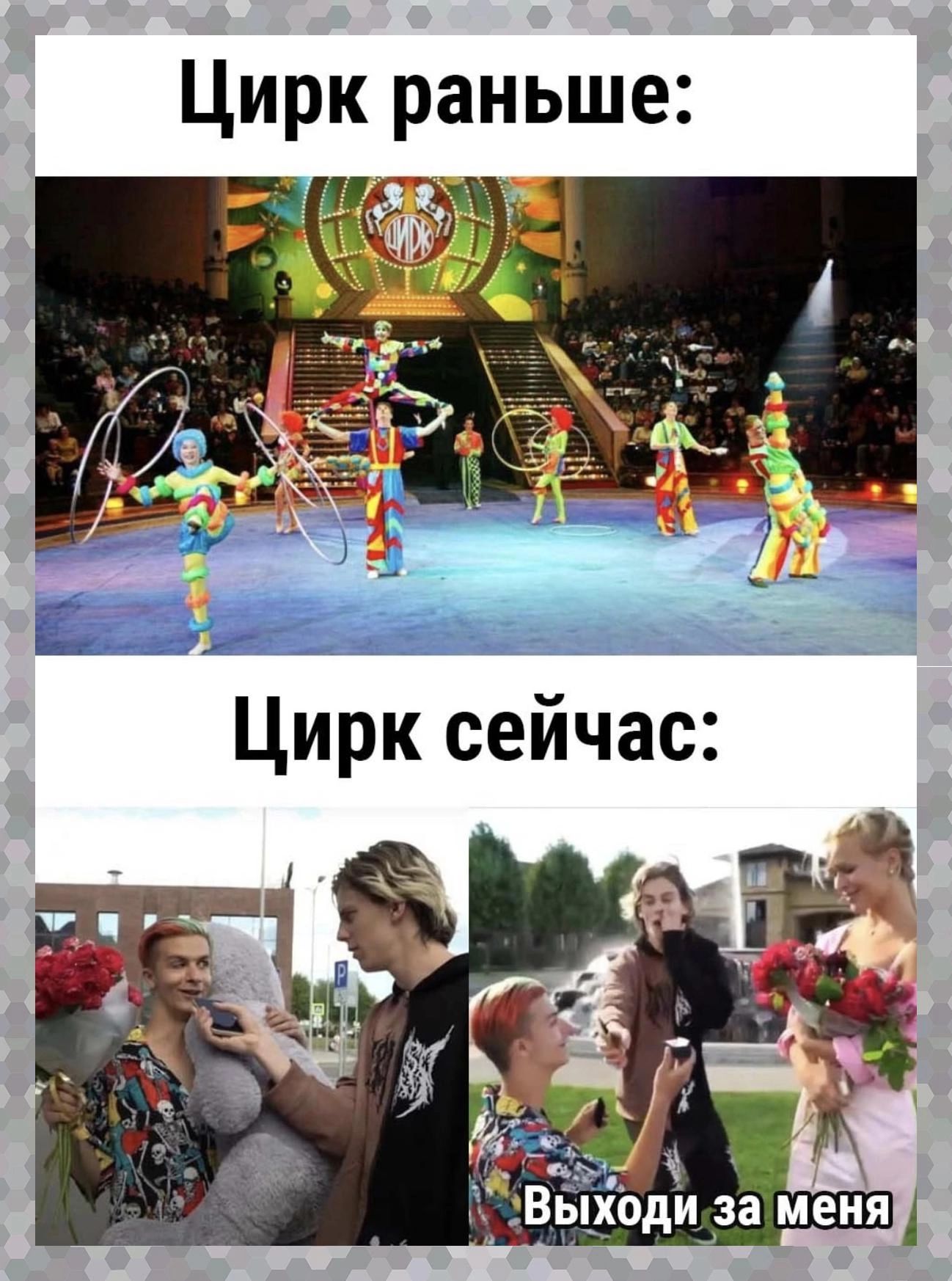 Цирк раньше _ ыходи за меияі