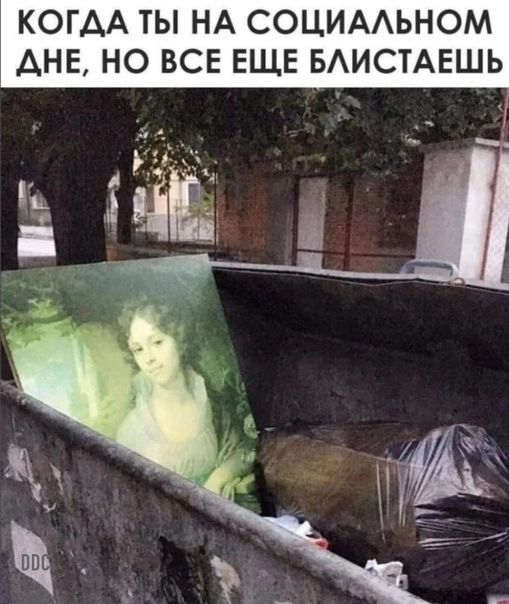 КОГДА ТЫ НА СОЦИААЬНОМ АНЕ НО ВСЕ ЕЩЕ БАИСТАЕШЬ