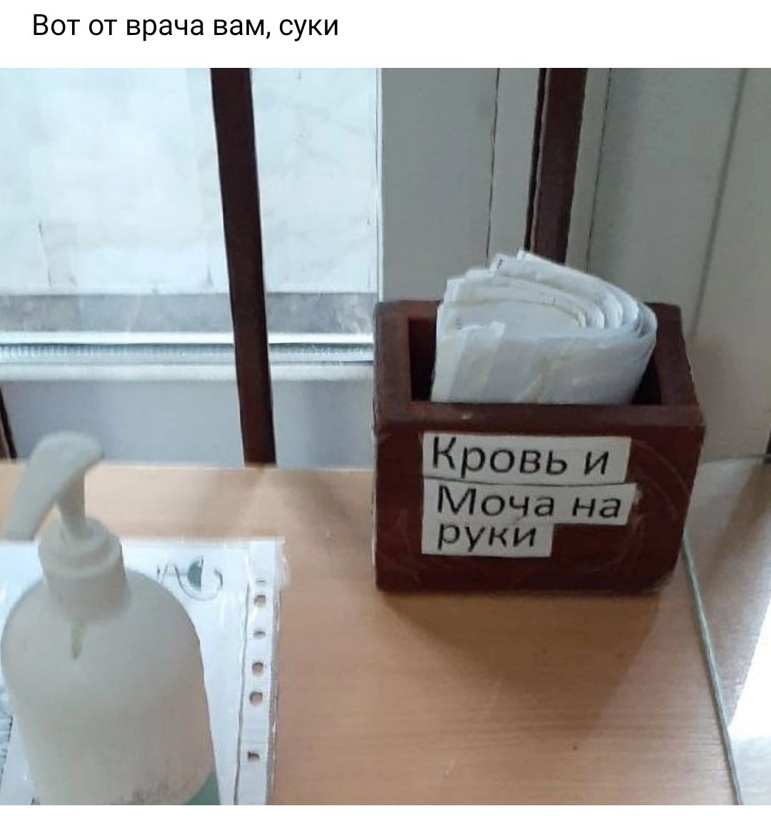 Вот от врача вам суки