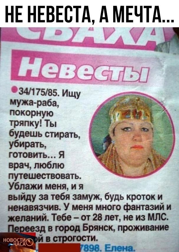 НЕ НЕВЕСТА А МЕЧТА а 341175185 Ищу Мужараба покорную тряпку Ты будешь стирать Убиращ _ готовить я врач люблю ЁЁ путешетовать Ублажи меня и я ийду за тебя замуж будь кроток и У меня много фантазий и тибе отплытия млс втрпдБряисщпроишшп _ ЧШ