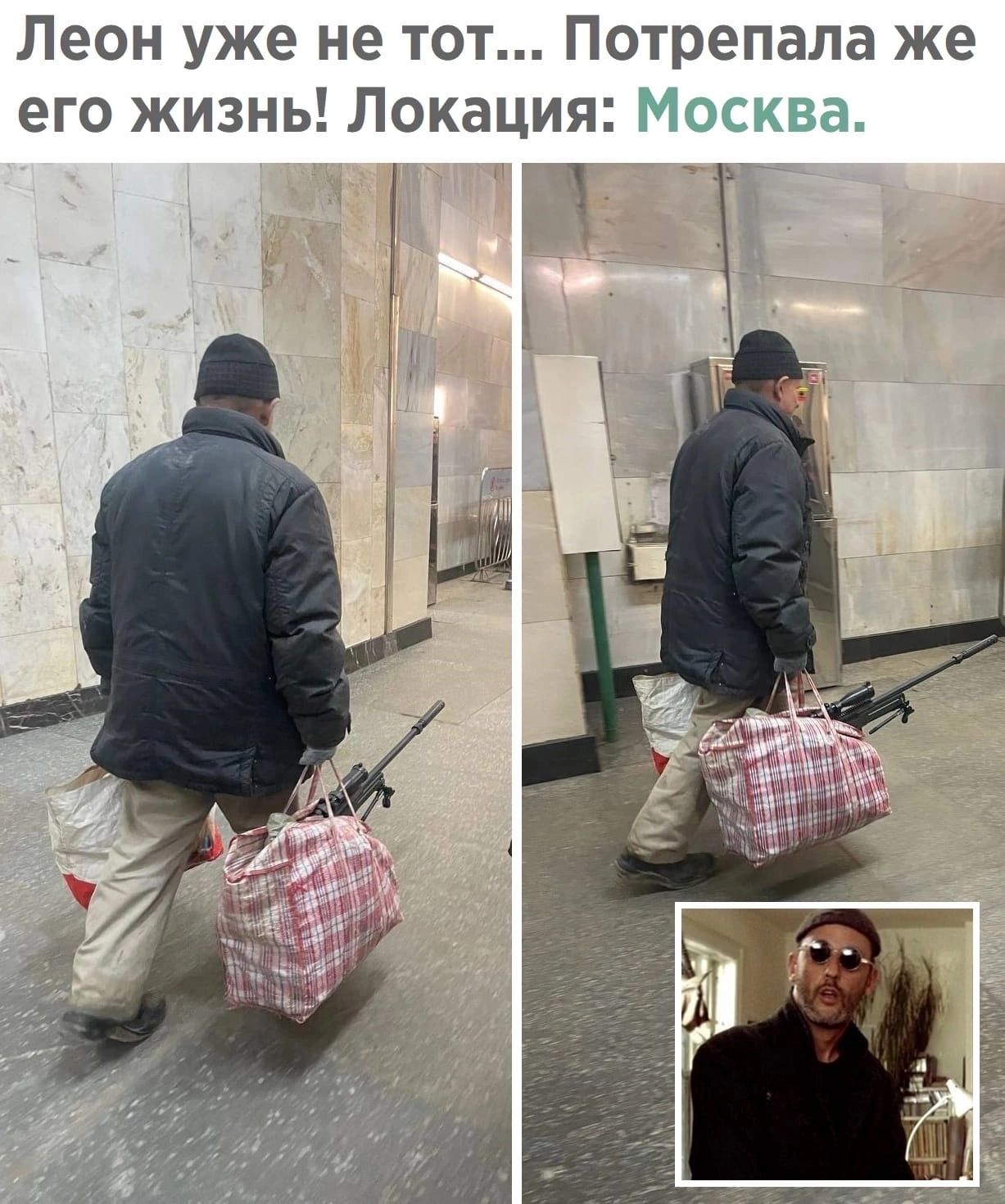 Леон уже не тот Потрепала же его жизнь Локация Москва