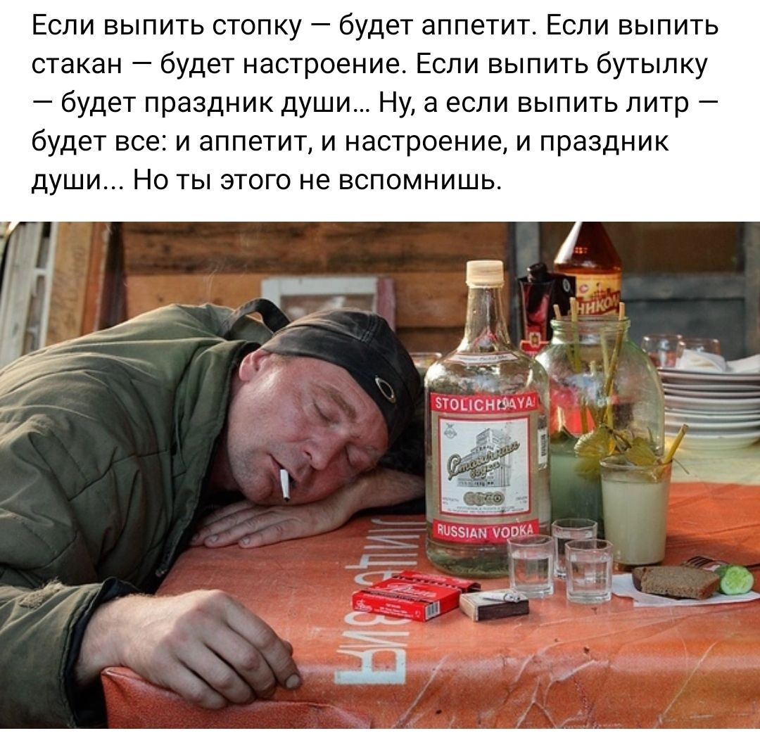 Еспи выпить стопку будет аппетит Если выпить стакан будет настроение Если выпить бутылку будет праздник души Нуа еапи выпить питр будет все и аппетит и настроение и праздник души Но ты этого не вспомнишь