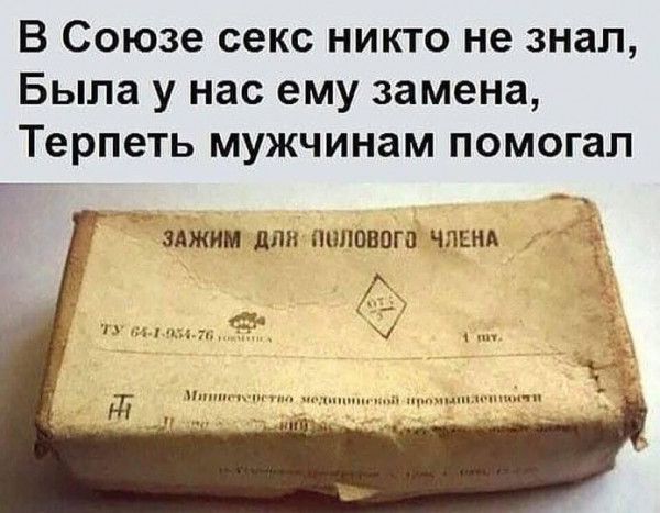 В Союзе секс никто не знал Была у нас ему замена Терпеть мужчинам помогал алжим ППМ ПШВПГП ШЕНА