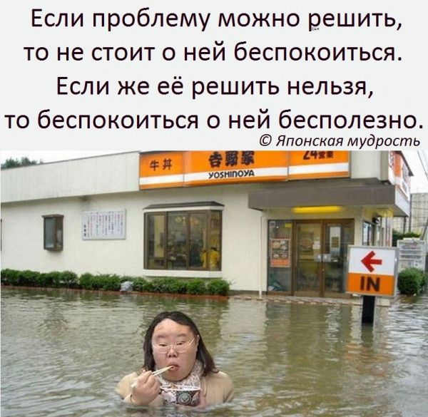 Если проблему можно решить то не стоит о ней беспокоиться Если же её решить нельзя то беспокоиться о ней бесполезно Японская мудрость __ ЁТ_ ш