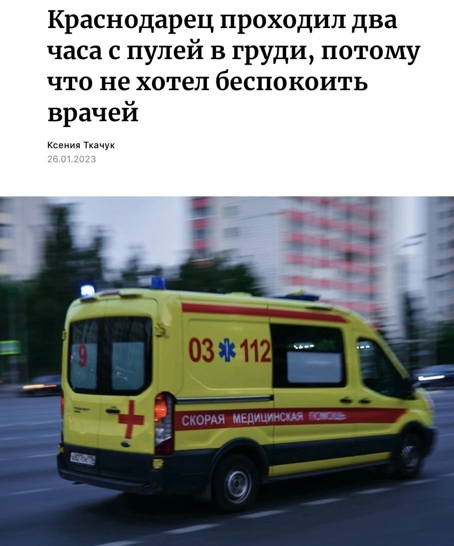 Краснодарец проходил два часа с пулей в груди потому что не хотел беспокоить
