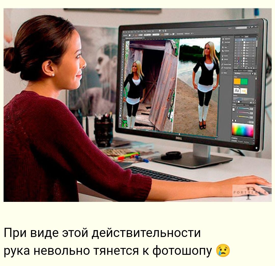 При виде этой действительности рука невольно тянется к фотошопу