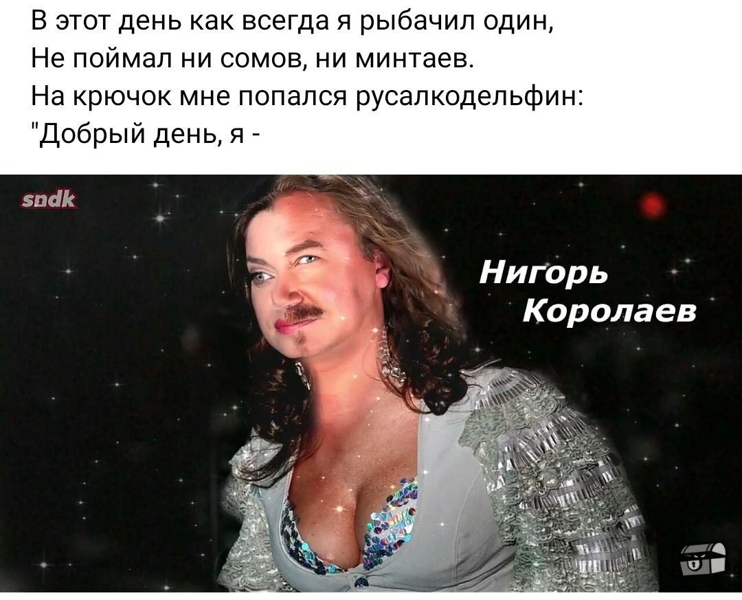 В этт день как всегда я рыбачип один Не пойман ни сомов ни минтаев На крючок мне попался русапкодепьфин добрый день лак Нигорь _ Королаев