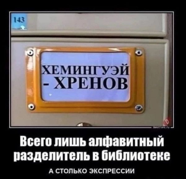 ХЕМИНГУЭЙ ХРЕНОВ і Вию лишь алфавитный пиздопитвпь библиотеке А СТОЛЬКО ЗКСПРЕССИИ