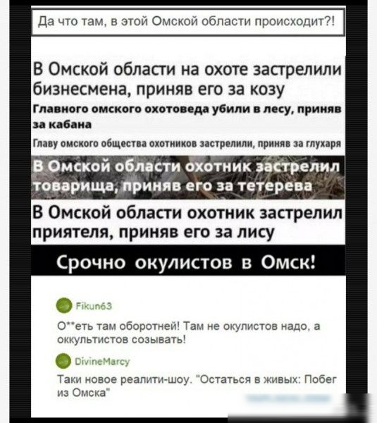 Да мы в эти Ощшн облапп при В Омской области на охоте застрелили бизнесмена приняв его за козу гии мп емким ыши пд усили ку причин и и гл піщктп ихптиип придии линии и р дене ой обмсти охотник исгретш тоирищвліриияв его и тепреи В Омскои области охотник застрелил ПРИЯТЕЛЯ ПРИИЯЕ ЕГО за лису Срочно окулистов в Омск с цы обоим е Тан ие типе а_о а авмсвв созывачь о ось м Габе