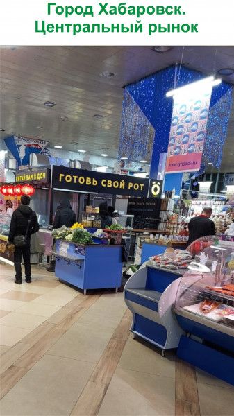 Город Хабаровск Центральный рынок