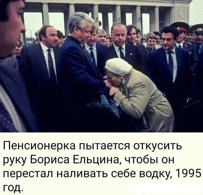 Пенсионерка пытается откусить руку Бориса Ельцина чтобы он перестал наливать себе водку 1995 год