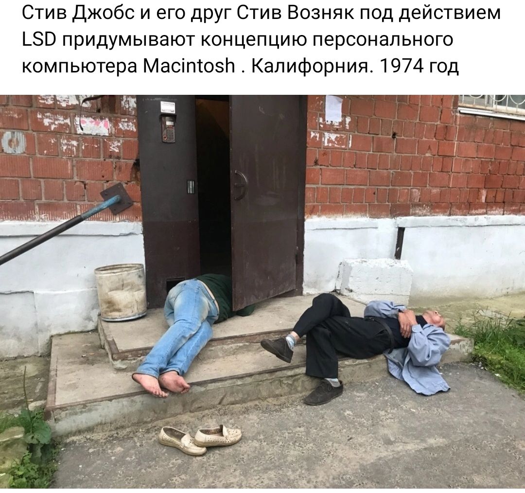 Стив Джобс и его друг Стив Возняк под действием ьэо придумывают Концепцию персонального компьютера МасітоэН Калифорния 1974 год