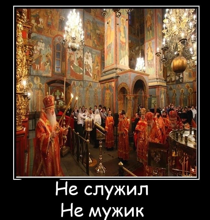 Не служил Не мужик