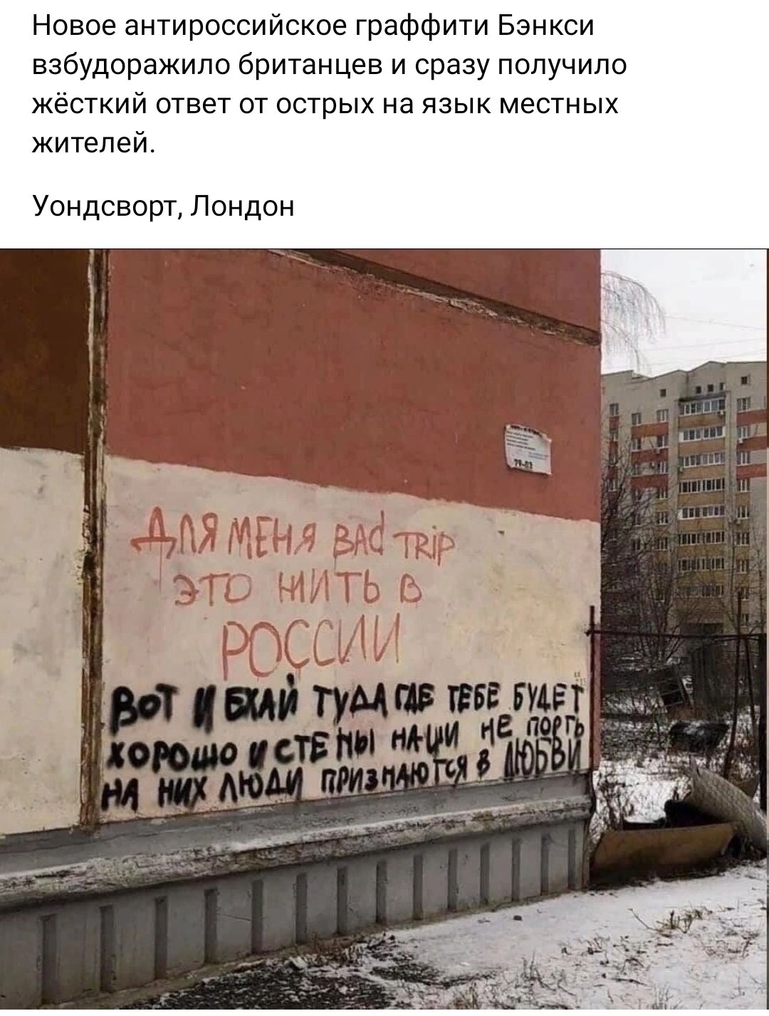Новое антироссииское граффити Бэнкси взбудоражила британцев и сразу получило жёсткий ответ от острых на язык местных житепеи Уондсворт Лондон