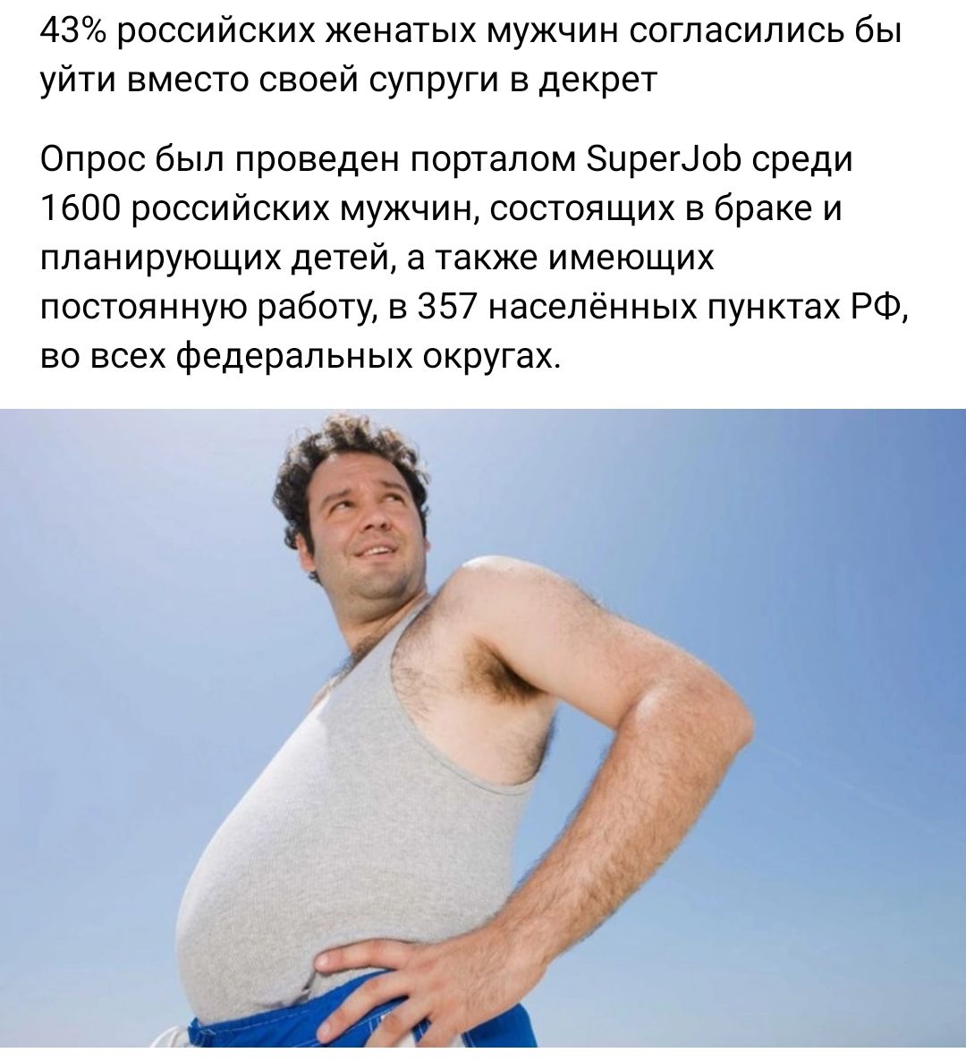43 российских женатых мужчин согласились бы уйти вместо своей супруги в декрет Опрос был проведен порталом ЗирегЦОЬ среди 1500 российских мужчин состоящих в браке и планирующих детей а также имеющих постоянную работ в 357 населённых пунктах РФ во всех федеральных округах
