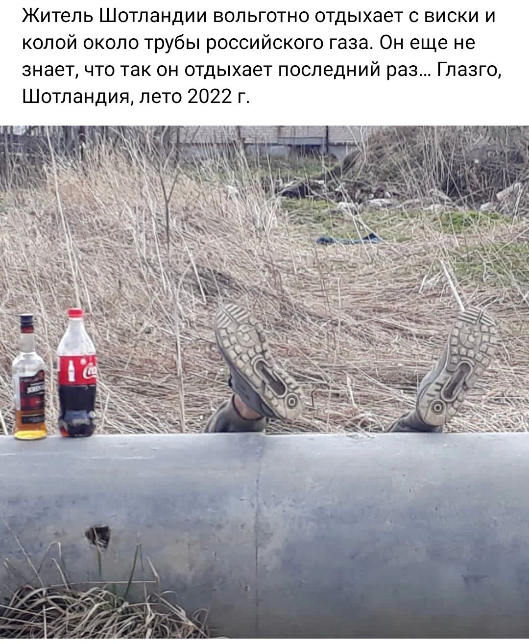 Житель Шотландии вольготно отдыхает с виски и копай около трубы российского газа Он еще не знает что так он отдыхает последний раз Глазго Шотландия лето 2022 г