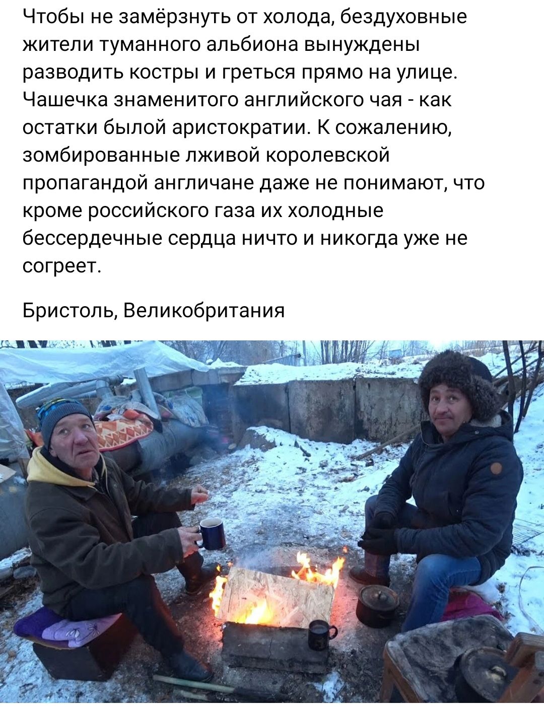 Чтобы не замёрзнуть от холода бездуховные жители туманного апьбисна вынуждены разводить костры и греться прямо на улице Чашечка знаменитого английского чая как остатки былой аристократии к сожалению зомбированные лживой королевской пропагандой англичане даже не понимают что кроме российского года их холодные бессердечные сердца ичто и никогда уже не согреет Бристоль Великобритания