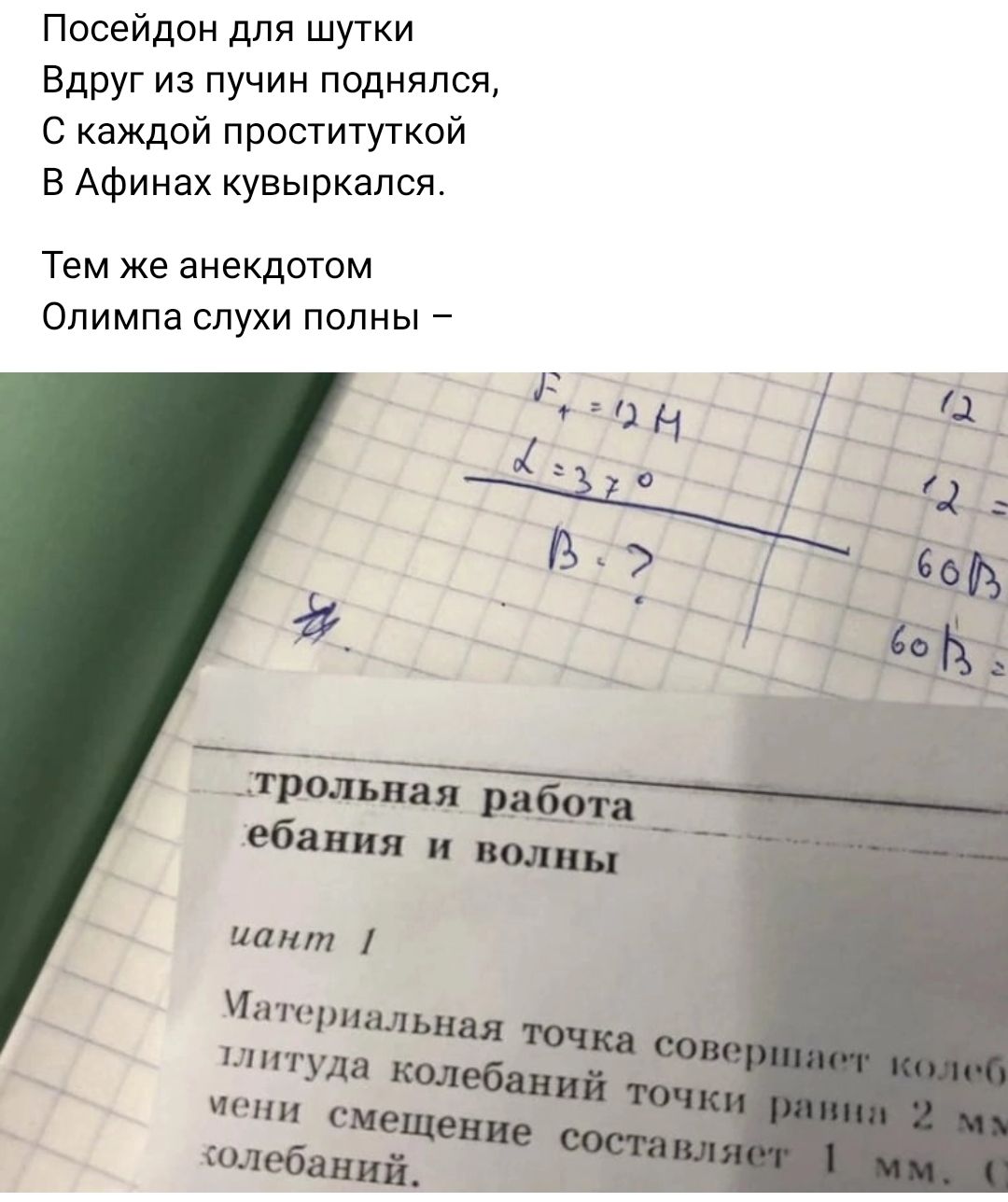 Посейдон для шутки Вдруг из пучин поднялся с каждой проституткой в Афинах кувыркался Тем же анекдотом Олимпа слухи полны д шіст ебявия и ттт мг ьнц иптудв 6 т пи сиеще Юдебшшй