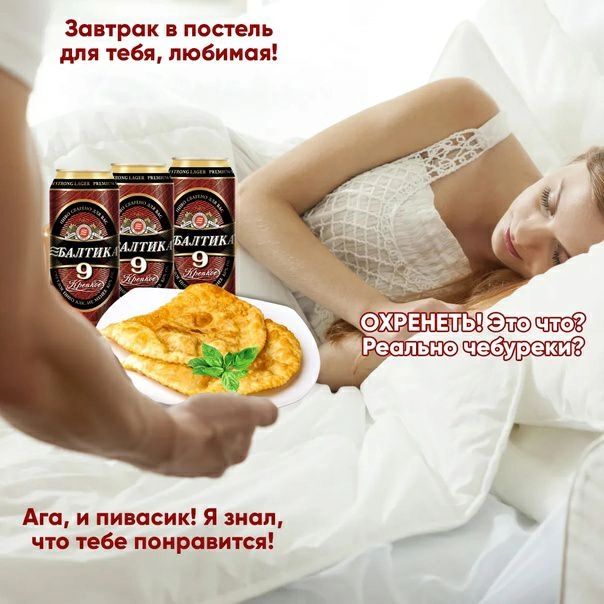 Завтрак в постель для тебя любимая Ага и пивасик я знал что тебе поправит А Реал ио А _